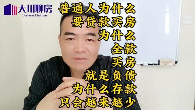 普通人为什么要贷款买房?为什么全款买房才是负债?为什么存款只会越来越少#买房攻略 #新房团购 #带你看房 #大川聊房