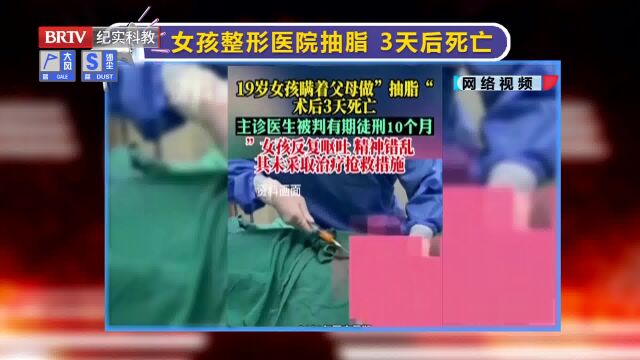 女孩在整形医院抽脂 3天后死亡