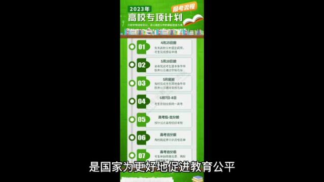 2023年高校专项计划发布