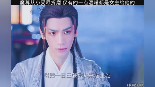 魔尊从小到大受尽折磨 仅有的一点温暖都是女主给他的.#长月烬明