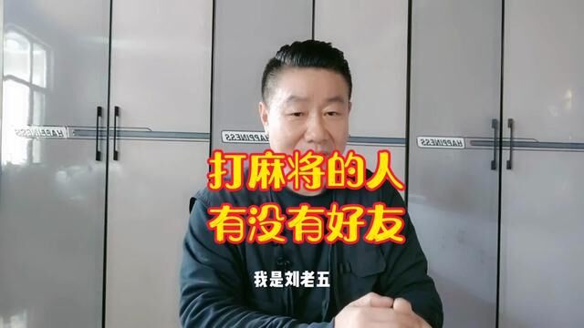 麻友是“狐朋狗友”还是真朋友:打麻将认识的人值得深交吗?对此你有什么看法?#麻将技巧 #麻将攻略 #麻将教学 #打麻将纯属娱乐