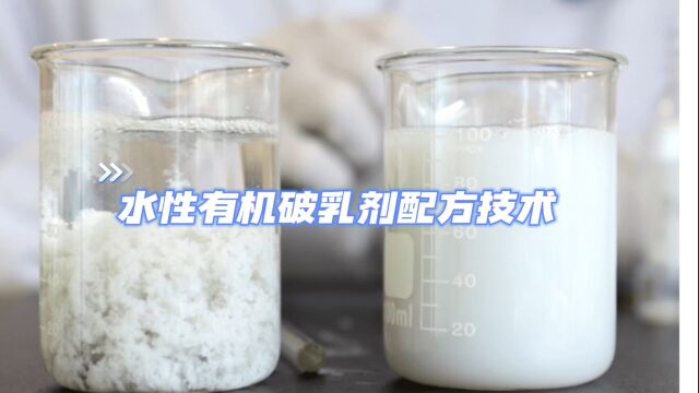 水性有机破乳剂配方技术