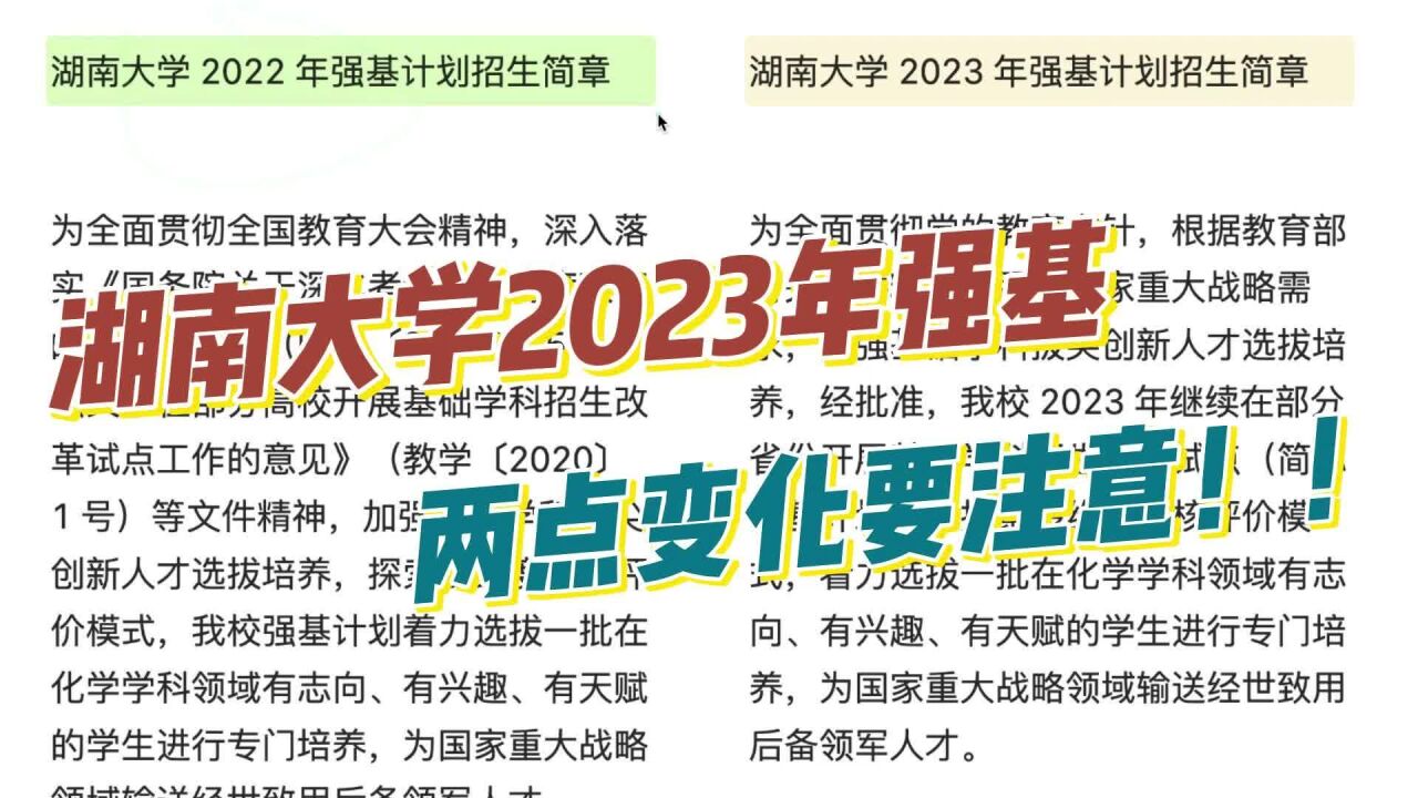 湖南大学2023年强基计划报考,两点变化要注意!