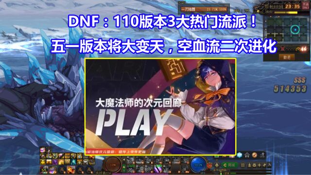 DNF:110版本3大热门流派!五一版本将大变天,空血流二次进化