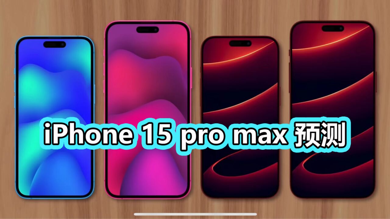 iPhone 15 pro max 预测!typeC接口、枫叶红色哪个会有?