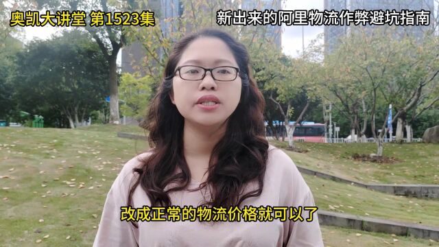 1523集 新出来的阿里物流作弊避坑指南