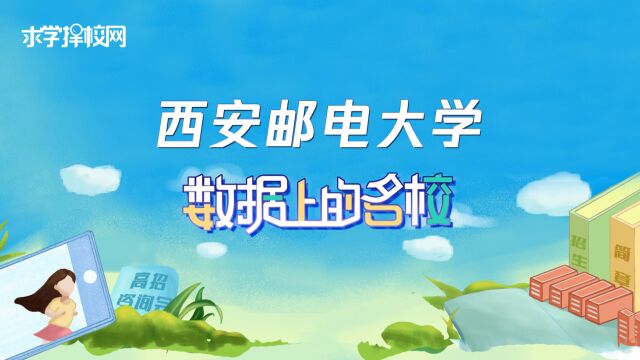 数据上的名校西安邮电大学:选择西邮,与你一起拥抱未来!