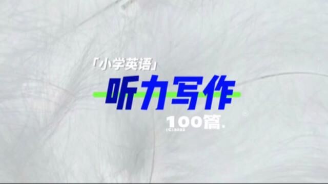 小学英语综合能力训练100篇#小学英语 #英语作文 #英语听力 #英语口语 #英语阅读理解