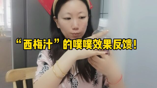 “西梅汁”能减肥么?噗噗效果反馈!