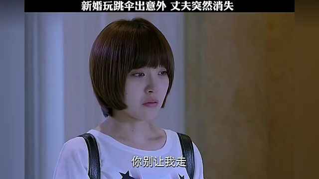 小两口度蜜月玩跳伞,结果酿成大错