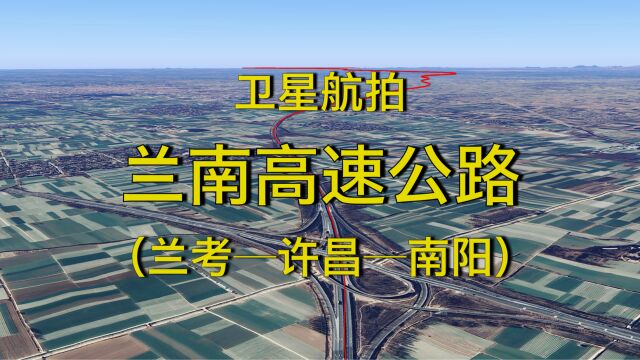 兰南高速公路:兰考许昌南阳,310公里,高清航拍线路走向