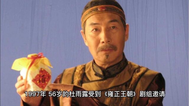 剧组邀请杜雨露出演《雍正王朝》,看了剧本后犹豫不决,后来怎样