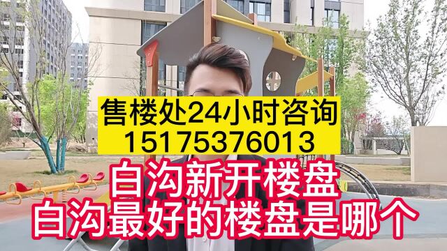 【白沟新开楼盘】白沟哪个楼盘比较好,白沟房价2023最新楼盘消息