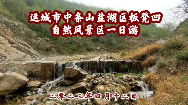 运城市中条山盐湖区板凳凹自然风景区一日游