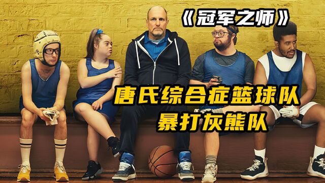 《2》网飞新剧,落魄NBA教练被唐氏综合症球队救赎