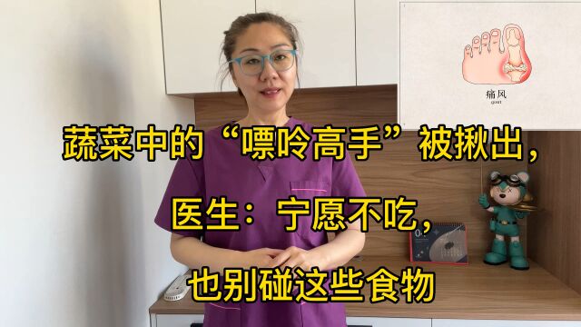 蔬菜中的“嘌呤高手”被揪出,医生:宁愿不吃,也别碰这些食物