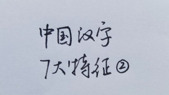 字想要练好,必须要知道的7大汉字特征!