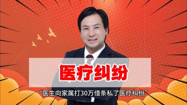 董哥:医生向家属打了30万的借条私了医疗纠纷,未兑现,找杭州医疗纠纷律师#萧山医疗纠纷律师