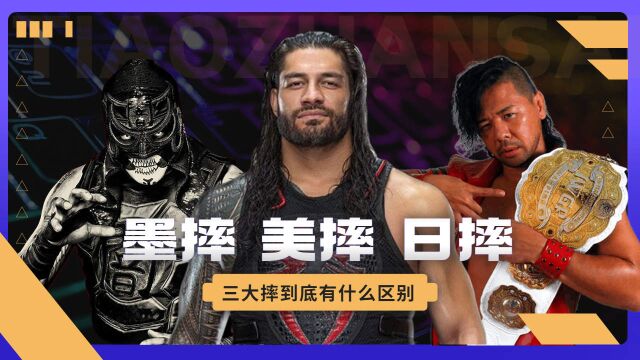 WWE:三大摔到底都有什么?一分钟告诉你摔角小知识