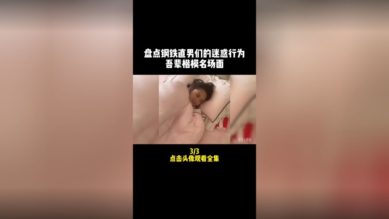 盘点那些钢铁直男们的迷惑行为!吾辈楷模名场面#钢铁直男#直男#名场面#迷惑行为大赏#吾辈楷模