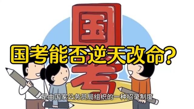 你报名国考了吗?国考能否逆天改命?