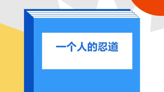 带你了解《一个人的忍道》