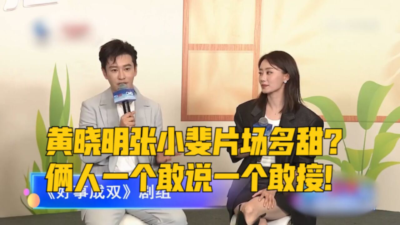 黄晓明张小斐片场多甜?俩人一个敢说一个敢接,导演都被甜翻了!