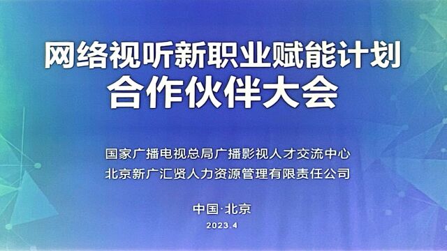 广电总局人才交流中心李晓东介绍全媒体运营师新职业发展