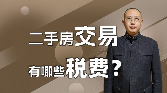 二手房交易有哪些税费?住宅类和商办类各有不同