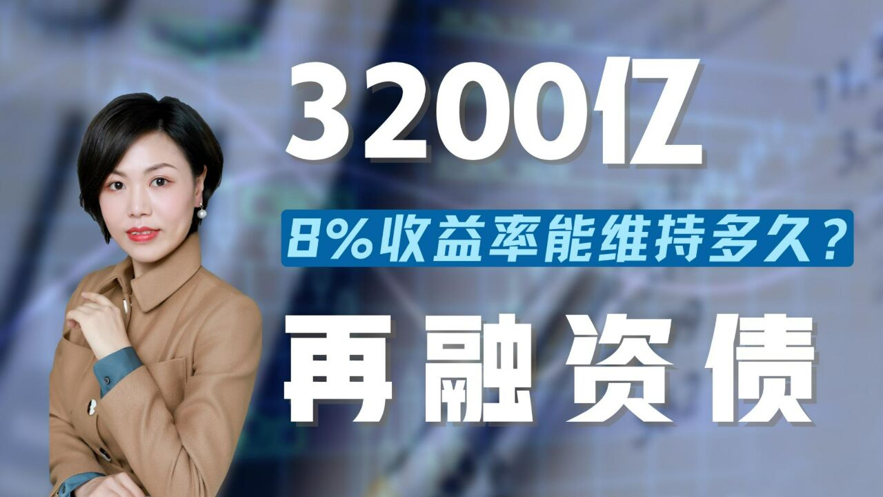 3200亿专项还城投标债,8%的收益率还能维持多久?