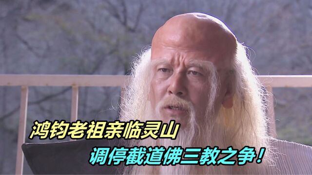 鸿钧老祖亲临灵山,调停截道佛三教之争!