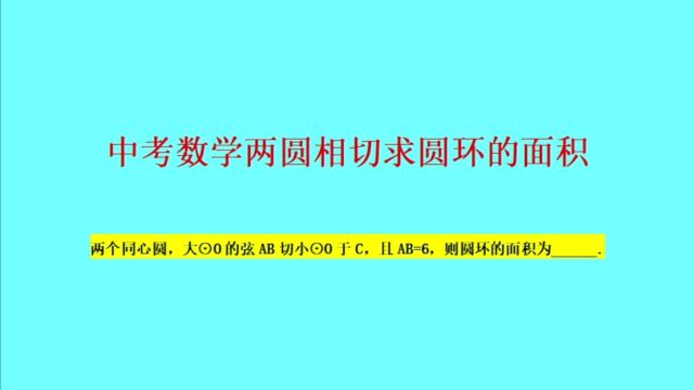 两圆相切求圆环的面积——中考数学小题巧做