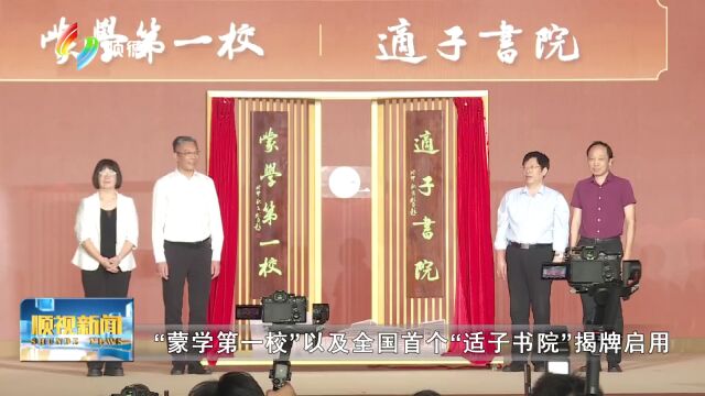 首都师范大学顺德适子未来学校启用 建设“蒙学第一校”