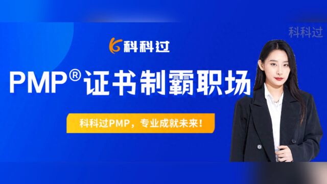 为什么越来越多的人考PMP证书