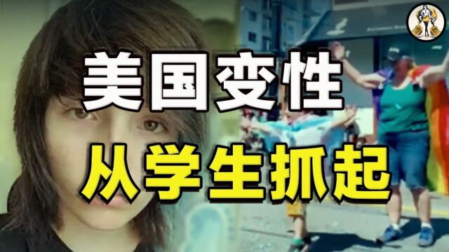 美国女孩被洗脑变性,遭受霸凌、拐卖和性侵,父母知晓后崩溃