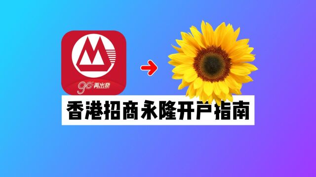 招商银行金葵花必备港卡:招商永隆银行香港开户指南