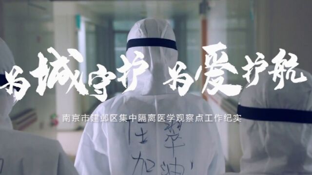 建邺区医学隔离点宣传片 梵曲配音