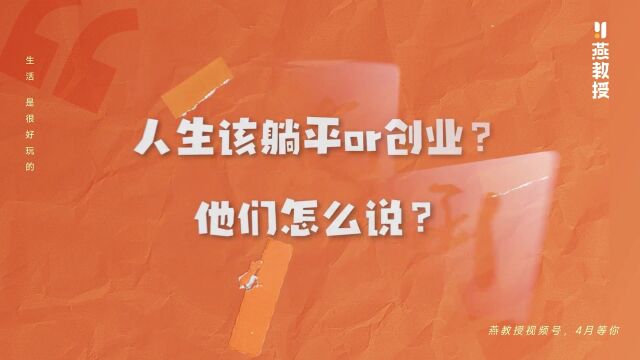 燕教授《一“张”邀请函》预告花絮——拒绝躺平,勇敢前行