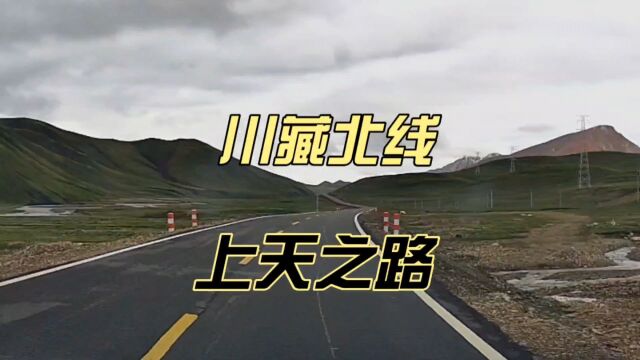 317国道在那曲地区的大美无法用语言描述,只能用心去感受