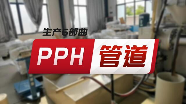 PPH管道生产6部曲全纪录