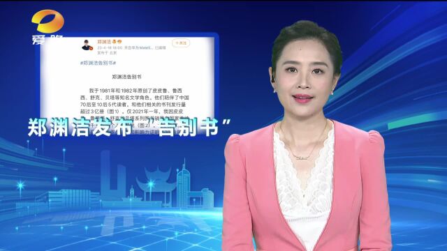 郑渊洁发布告别书:“作品永远不再发表”