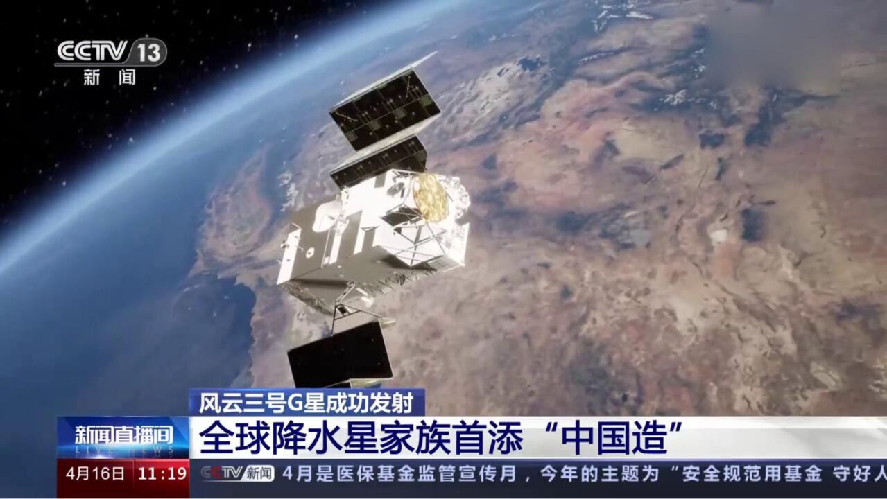 风云三号G星成功发射!全球降水星家族首添“中国造”