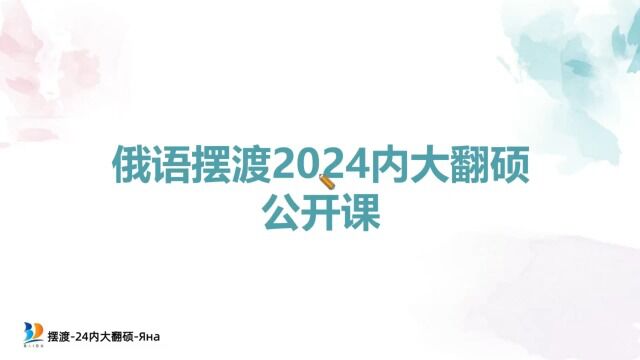 2024摆渡内大翻硕考研公开课