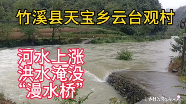 湖北省十堰市竹溪县天宝乡云台观村,河水上涨,洪水淹没“漫水桥”