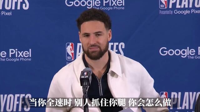 克莱汤普森说萨博尼斯脏