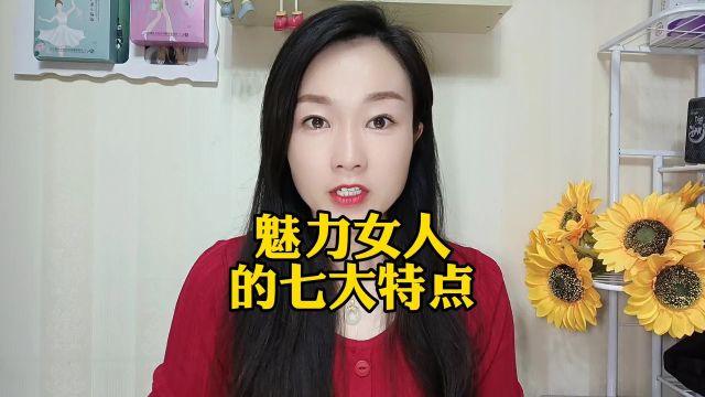 魅力女人的七大特点