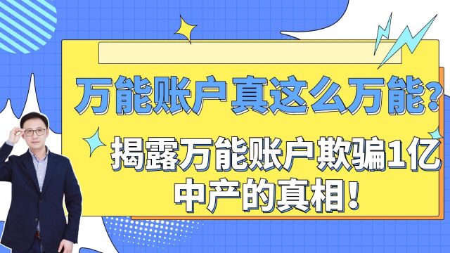 万能账户真这么万能?揭露万能账户欺骗1亿中产的真相!