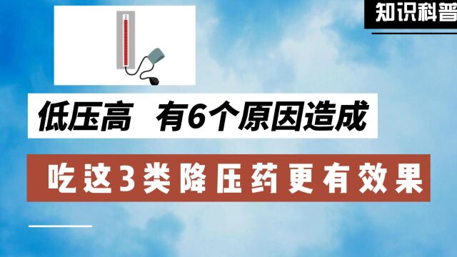 低压高,有6个原因造成,吃这3类降压药更有效果