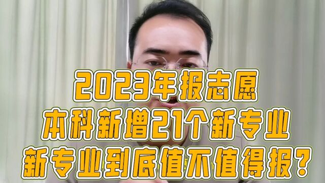 2023年报志愿,本科新增21个新专业,新专业到底值不值得报?