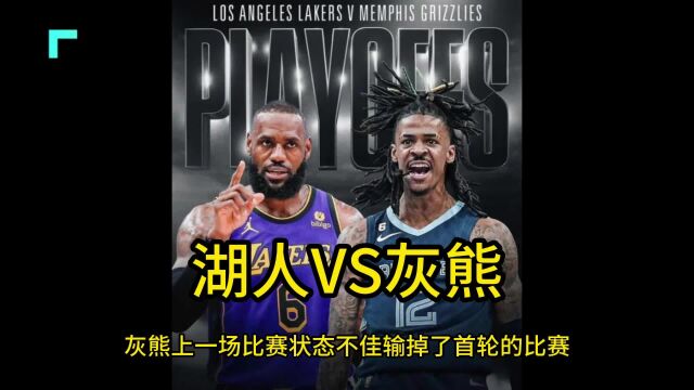 NBA季后赛官方直播:湖人VS灰熊直播(中文)在线高清视频免费观看直播(1)